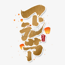 下元节创意手绘中国风书法作品传统节日下元节艺术字元素