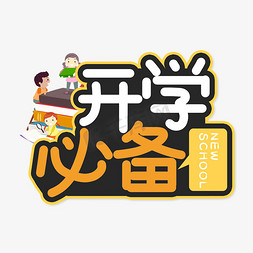 学生手绘卡通免抠艺术字图片_开学必备校园艺术字