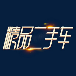 精品二手车金色字体