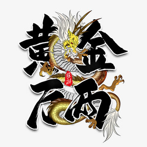 万两黄金ps艺术字体-万两黄金ps字体设计效果-千库网