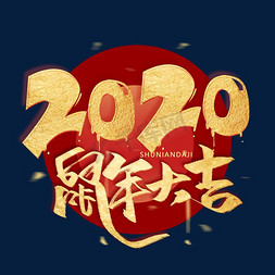 2020年金色毛笔烫金艺术字