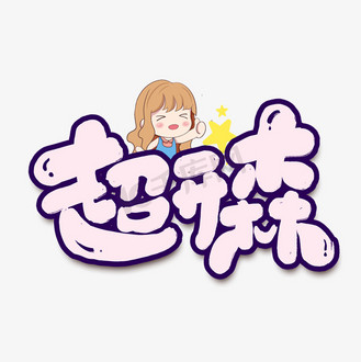 个人vip和企业vip免费下载免抠艺术字超开森创意手绘字体设计网络流行