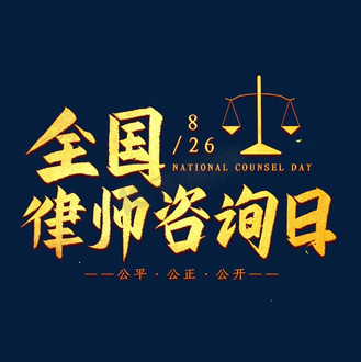 全国律师咨询日艺术字