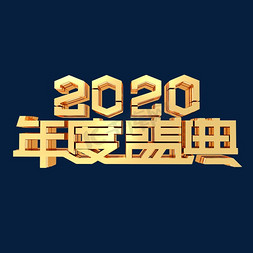 2020免抠艺术字图片_2020年度盛典年会鼠年金色金属立体字体