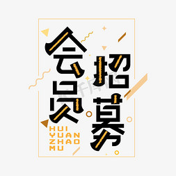 促销免抠艺术字图片_会员招募创意字体设计