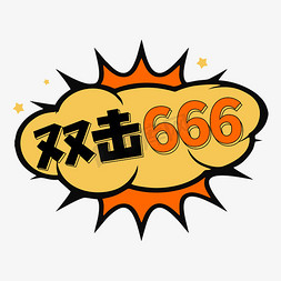 双击666老铁网络流行词语