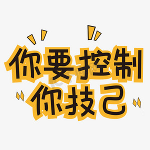 要保护自己ps艺术字体-要保护自己ps字体设计效果-千库网