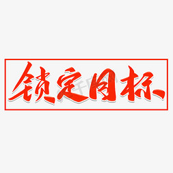 锁定目标毛笔字