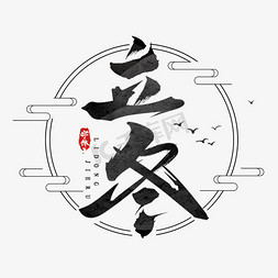 水墨免抠艺术字图片_立冬水墨风创意毛笔艺术字设计