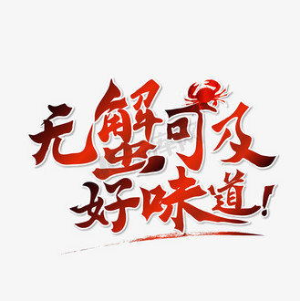 品品香logo图片素材_无蟹可及品蟹艺术字设计