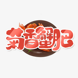 菊香蟹肥创意手绘字体设计金秋美食艺术字元素