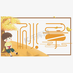 窗台眺望免抠艺术字图片_创意秋景艺术字