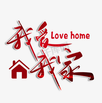我爱我家艺术字图片_我爱我家艺术字素材-我爱我家艺术字图片大全-千