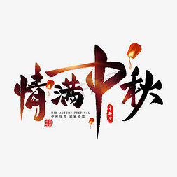 节日中秋免抠艺术字图片_情满中秋毛笔艺术字