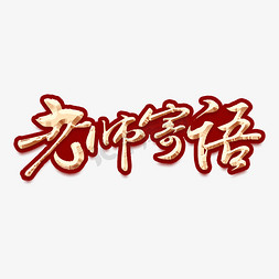 老师寄语金属字体