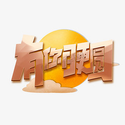 简约字体免抠艺术字图片_有你月更圆创意简约字体设计中秋佳节艺术字