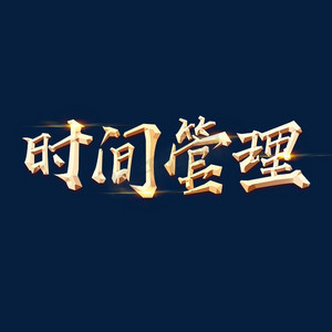 手绘毛笔字字体设计时间管理