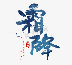 霜降水墨风创意免抠艺术字图片_霜降水墨风创意毛笔艺术字设计