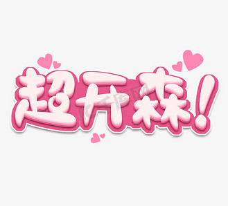 弹幕设计图片素材_超开森创意艺术字设计