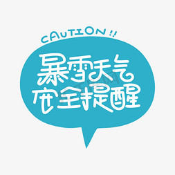 暴雪天气字体设计