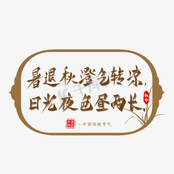 秋分诗句免抠艺术字图片_节气秋分诗句艺术字