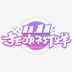 狂欢双11再免抠艺术字图片_狂欢不打烊创意电商艺术字体