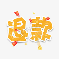 取消退款免抠艺术字图片_手绘卡通字体设计退款