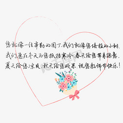 送给老师的话免抠艺术字图片_教师节送给老师的话致谢老师祝您教师节快乐文案