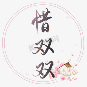 双双有礼ps艺术字体-双双有礼ps字体设计效果-千库网