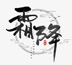 霜降水墨风创意免抠艺术字图片_霜降水墨风创意毛笔艺术字设计