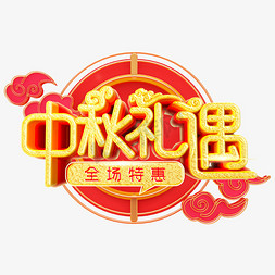 中秋礼遇免抠艺术字图片_礼遇中秋佳节