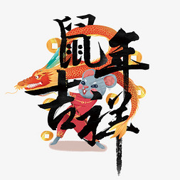 鼠年吉祥国潮春节毛笔字