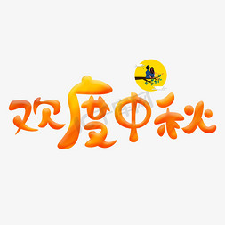 中秋字卡通免抠艺术字图片_欢度中秋橙色卡通艺术字