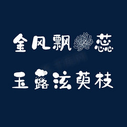 安和茶叶真空袋免抠艺术字图片_金风飘菊蕊，玉露泫萸枝