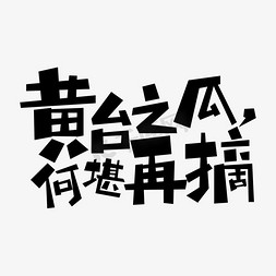 微博热词免抠艺术字图片_网络流行语香港李嘉诚黄台之瓜何堪再摘