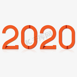 2020免抠艺术字图片_2020字