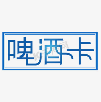 啤酒卡创意字体