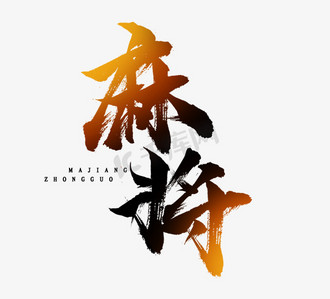 打麻将ps艺术字体-打麻将ps字体设计效果-千库网