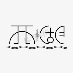 笔艺术字绿色西湖龙井字体设计毕竟西湖六月中风光不与四时同古色古香