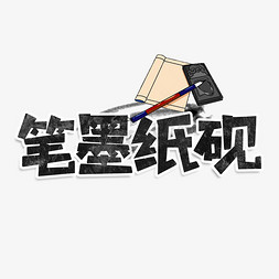 笔墨纸砚创意艺术字