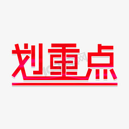 地图标记免抠艺术字图片_划重点毛笔字