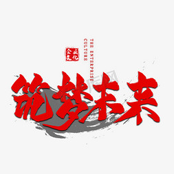 企业文化筑梦未来毛笔艺术字