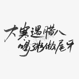 大寒不寒免抠艺术字图片_大寒遇腊八喝粥做尾牙艺术字体