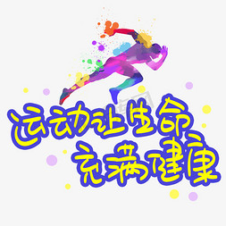 运动让生命充满健康手写手稿pop卡通艺术字