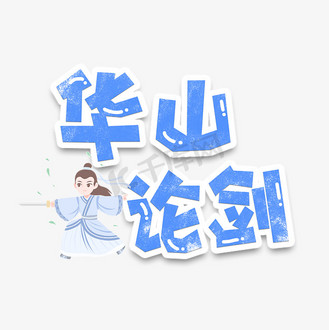 手绘卡通字体设计华山论剑
