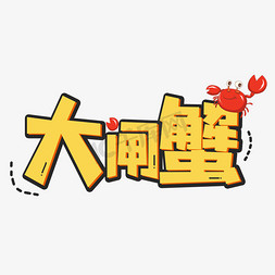 尊记大闸蟹logo免抠艺术字图片_大闸蟹黄色卡通艺术字