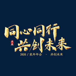 原创与您同行免抠艺术字图片_同心同行，共创未来金色书法