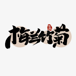 梅兰竹菊创意手绘字体设计中国风国潮艺术字元素