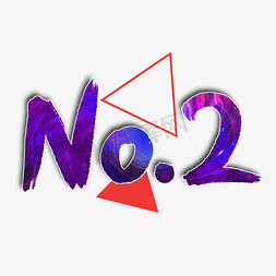 NO.2毛笔字