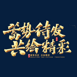 心有精彩免抠艺术字图片_蓄势待发，共绘精彩书法